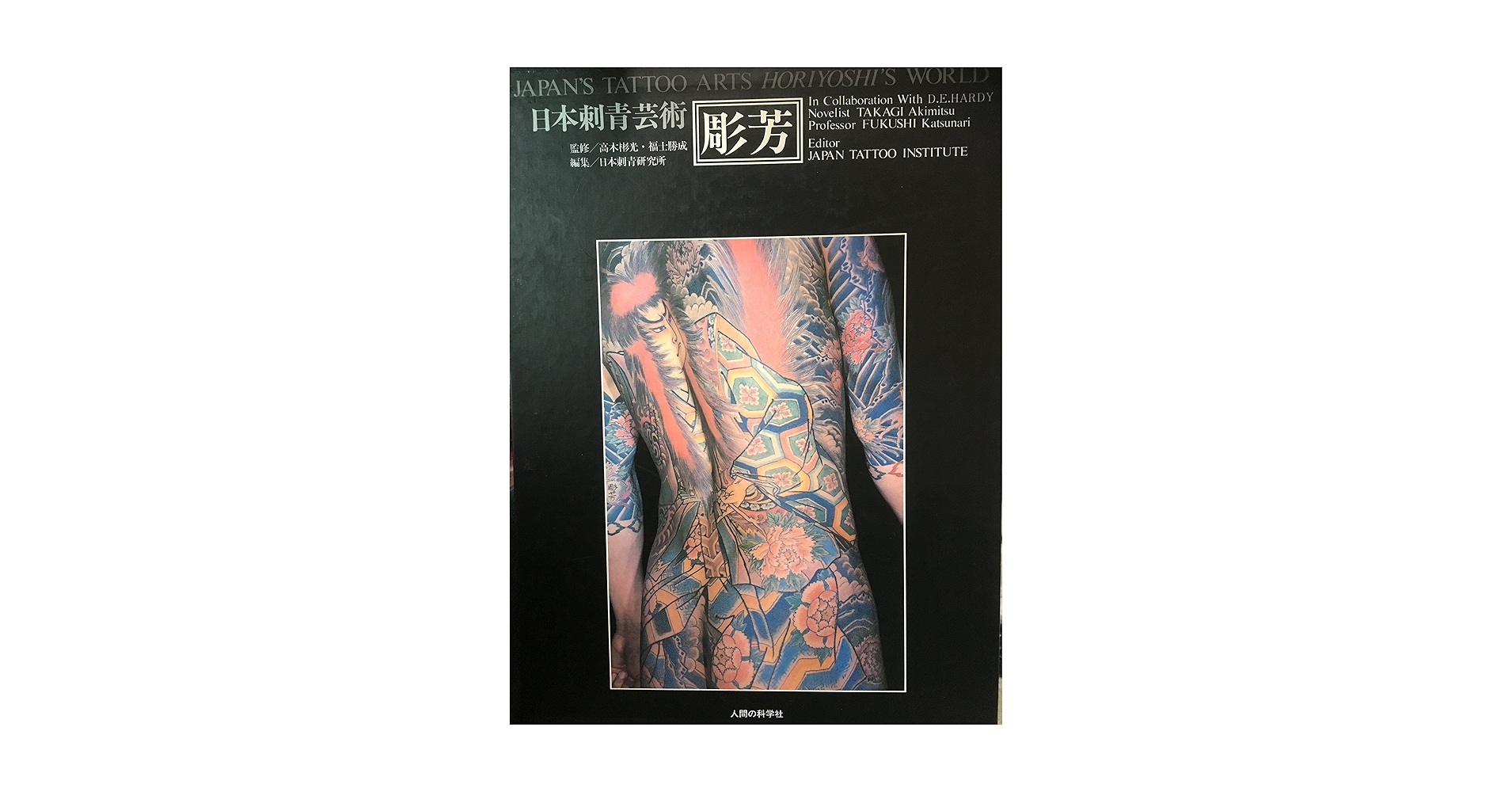 日本刺青芸術　彫芳　人間の科学社 日本刺青芸術・彫芳 (1983年) |本 | 通販 | Amazon